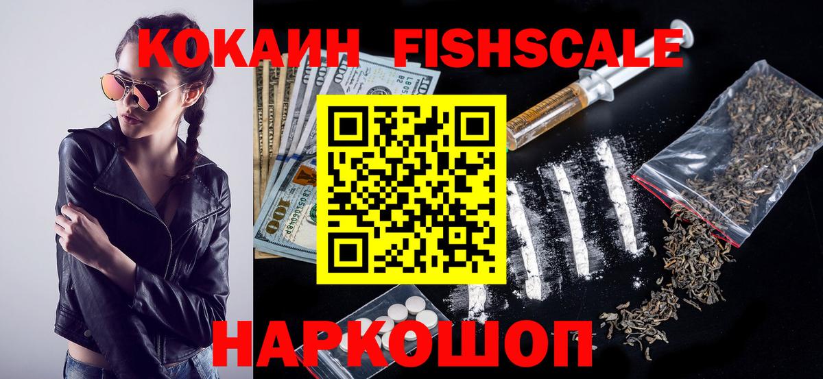 Cocaine Fish Scale  КОКАИН Fish Scale  Вход с VPN  Cocaine  Соль-Илецк 